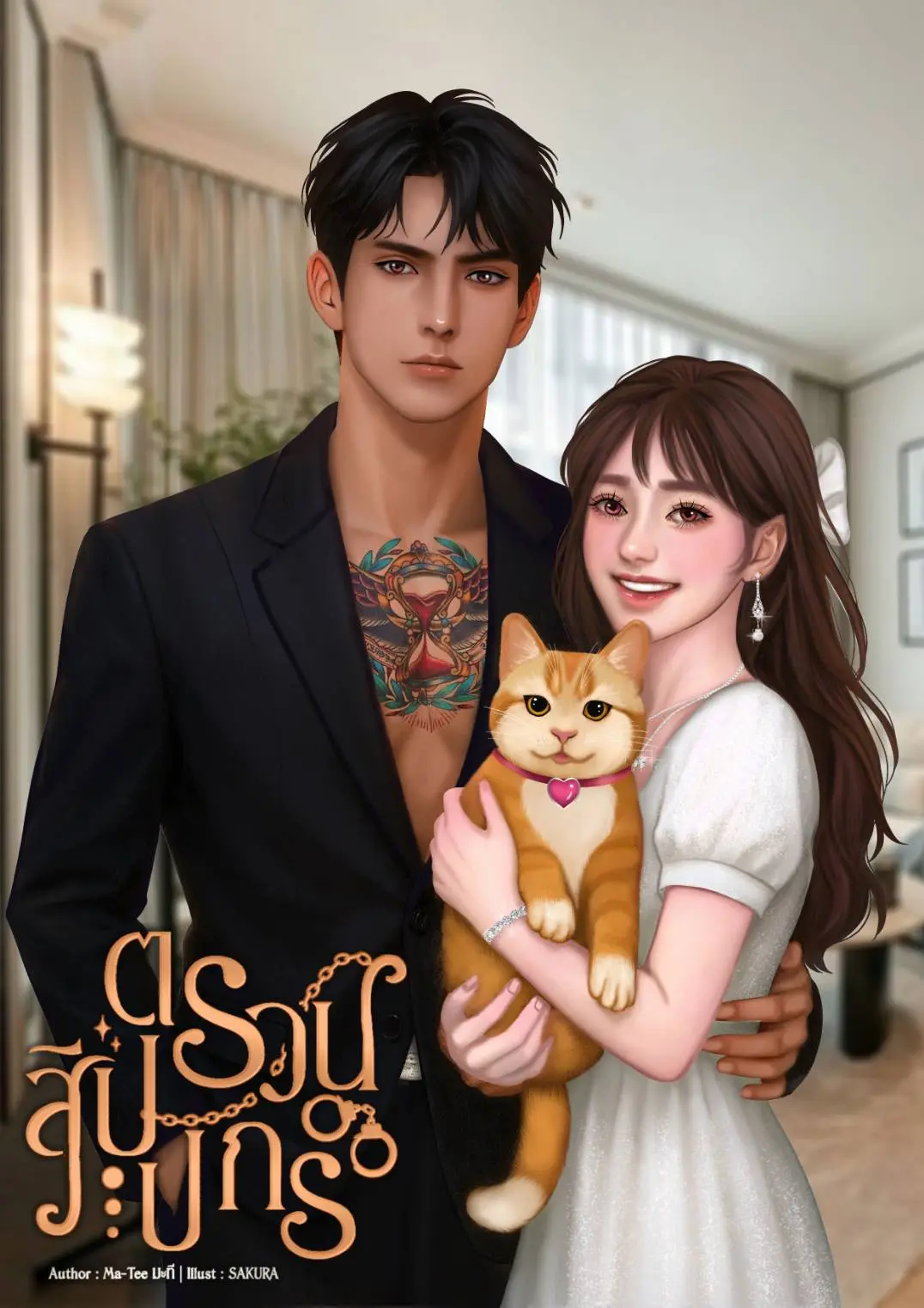 ปกนิยาย ตรวนสิปปกร