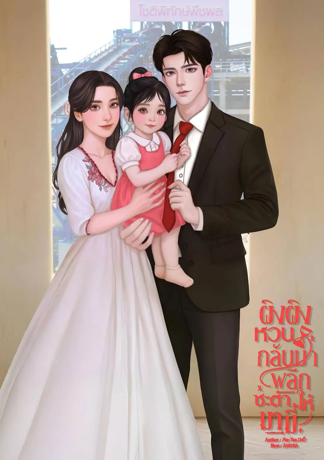 ปกนิยาย ผิงผิงหวนกลับมาพลิกชะตาให้ม่ามี้