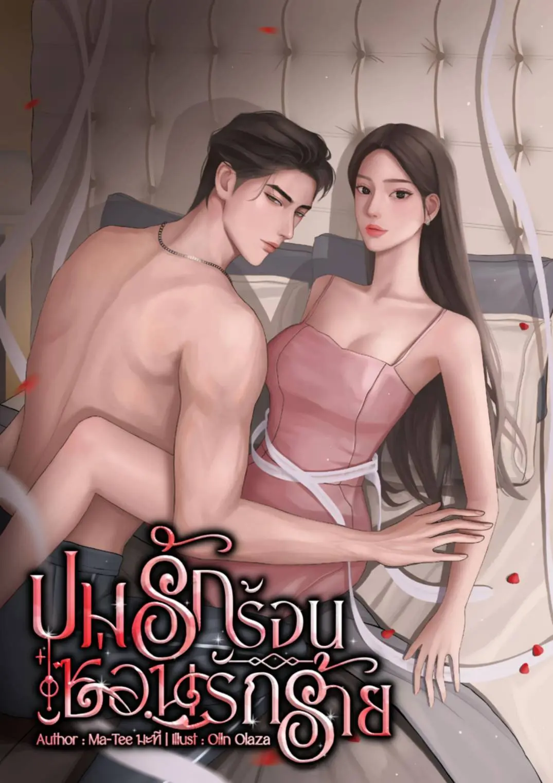 ปกนิยาย ปมรักร้อนซ่อนรักร้าย