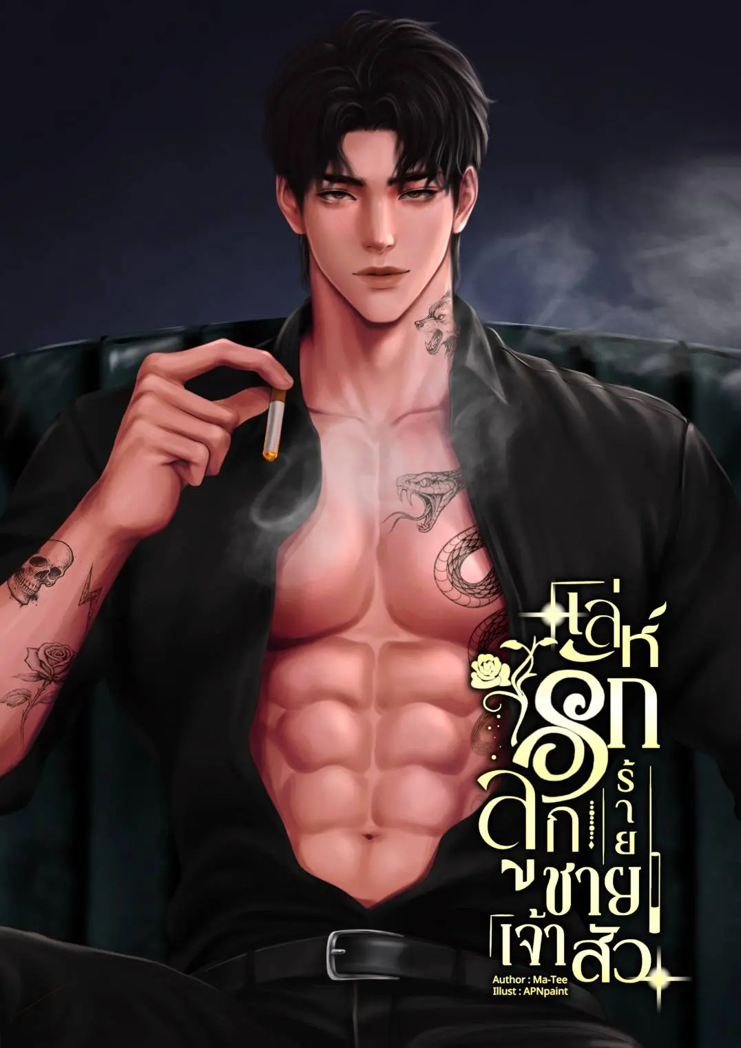 ปกนิยาย เล่ห์รักร้ายลูกชายเจ้าสัว