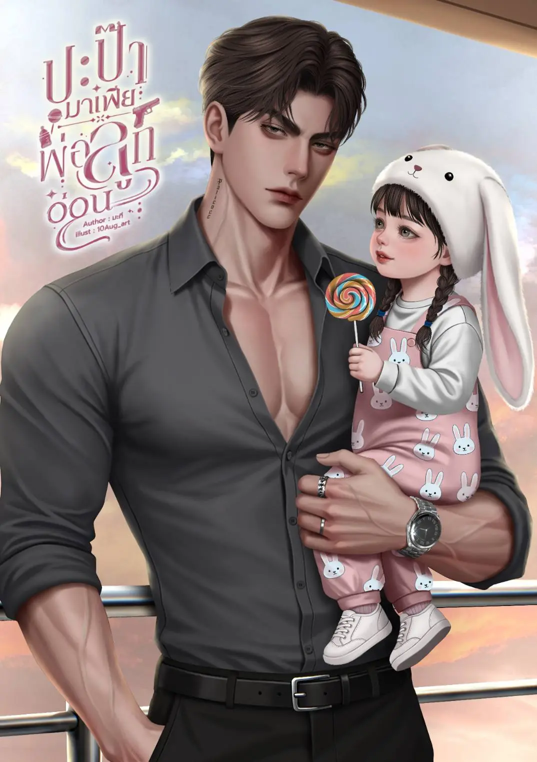 ปกนิยาย ปะป๊ามาเฟียพ่อลูกอ่อน