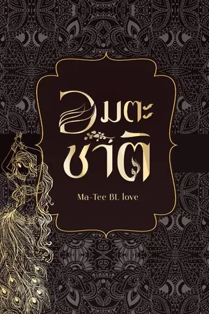 ปกนิยาย อมตะชาติ