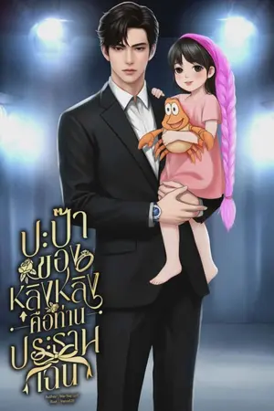 ปกนิยาย ปะป๊าของหลิงหลิงคือท่านประธานเฉิน