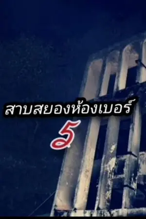ปกนิยาย สาบสยองห้องเบอร์ 5