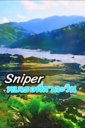 ปกนิยาย สไนเปอร์พบเธอที่สาละวิน
