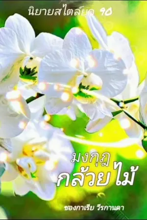 ปกนิยาย มงกุฎกล้วยไม้
