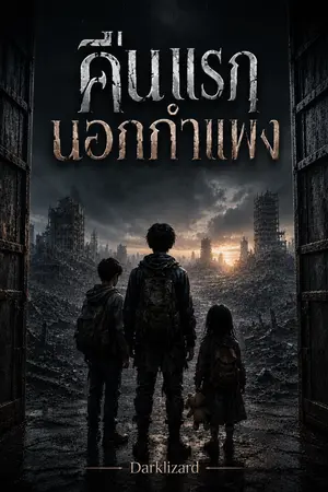 ปกนิยาย คืนแรกนอกกำแพง