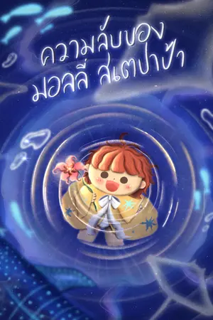 ปกนิยาย ความลับของมอลลี่ สเตปาป้า (Coming Soon)