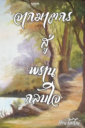 ปกนิยาย จากฆาตกรสู่พรานกลับใจ