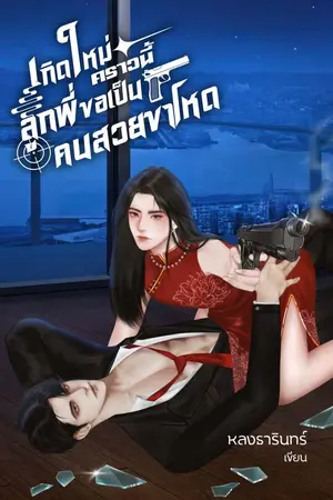 ปกนิยาย เกิดใหม่คราวนี้ ลูกพี่ขอเป็นคนสวยขาโหด