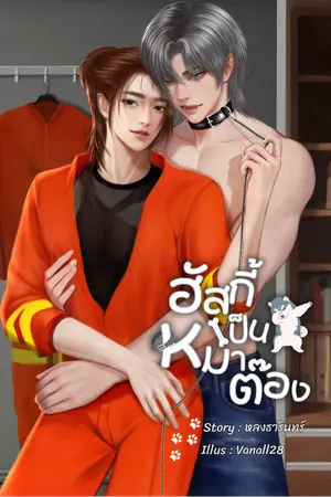 ปกนิยาย ฮัสกี้เป็นหมาต๊อง #คิมปริ๊นซ์