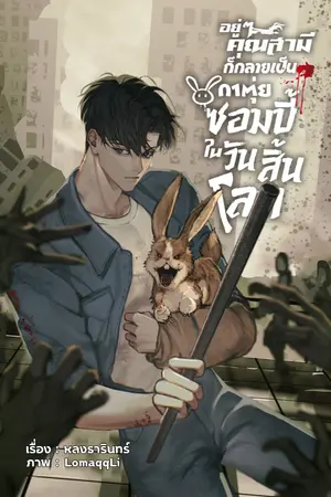 ปกนิยาย อยู่ๆคุณสามีก็กลายเป็นกาตุ่ยซอมบี้ในวันสิ้นโลก (อ่านฟรีจนจบ)