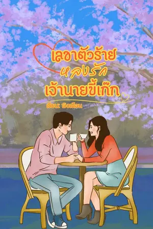 ปกนิยาย เลขาตัวร้าย หลงรักเจ้านายขี้เก๊ก