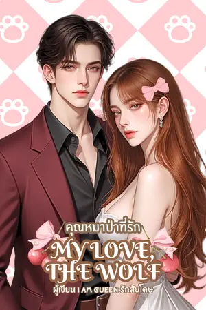 ปกนิยาย คุณหมาป่าที่รัก My Love, the Wolf (อ่านฟรี)