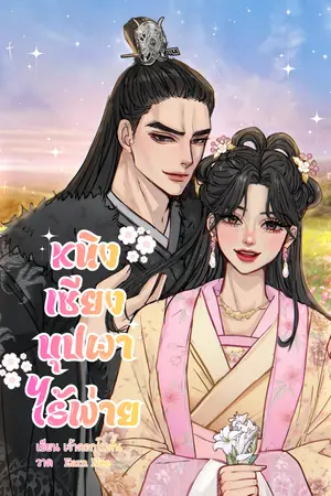 ปกนิยาย หนิงเซียงบุปผาไร้พ่าย