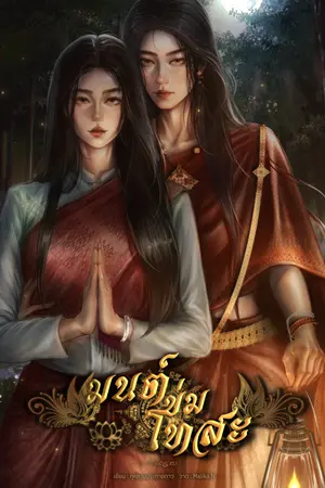 ปกนิยาย มนต์ข่มโทสะ