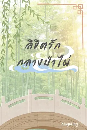 ปกนิยาย ลิขิตรักกลางป่าไผ่