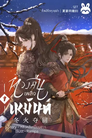 ปกนิยาย [SET สี่สะใภ้สกุลซย่า] ทวงคืนเพลิงเหมันต์