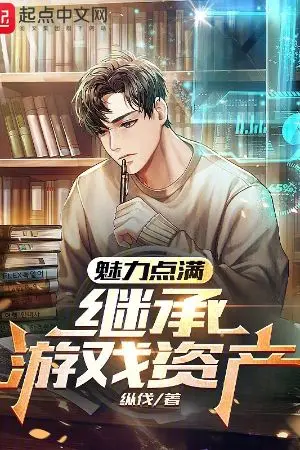 ปกนิยาย คะแนนเสน่ห์สูงสุด รับมรดกจากเกม!