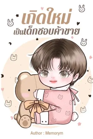 ปกนิยาย เกิดใหม่เป็นเด็กชอบค้าขาย