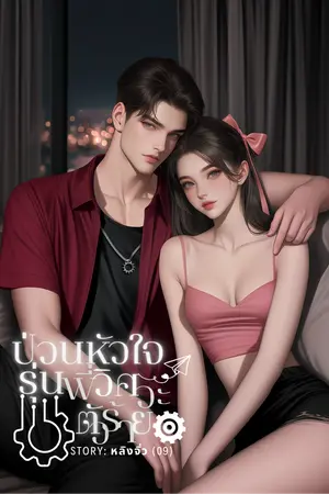 ปกนิยาย ป่วนหัวใจรุ่นพี่วิศวะตัวร้าย (มีอีบุ๊ก)