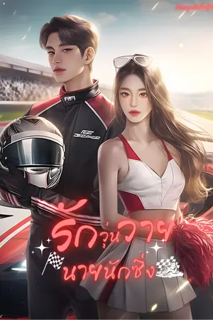 ปกนิยาย รักวุ่นวายนายนักซิ่ง