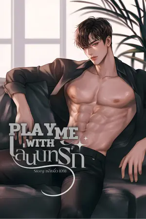 ปกนิยาย PLAY WITH ME เล่นบทรัก
