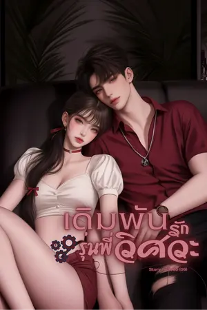 ปกนิยาย เดิมพันรักรุ่นพี่วิศวะ