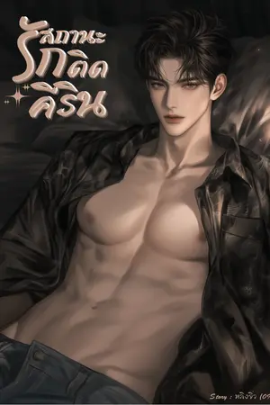 ปกนิยาย รักติดสถานะคีริน