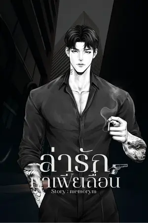 ปกนิยาย ล่ารักมาเฟียเถื่อน