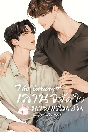 ปกนิยาย The luxury เลานจ์มัดใจนายแสนซน