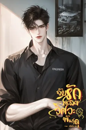 ปกนิยาย จับรักเชลยวิศวะพันธุ์ดุ