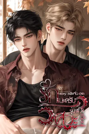 ปกนิยาย รักนะครับรุ่นพี่วิศวะคนเถื่อน