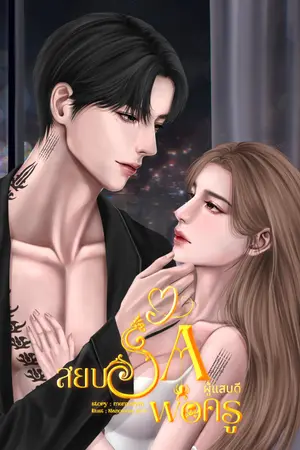 ปกนิยาย สยบรักพ่อครูผู้แสนดี