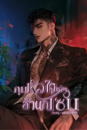 ปกนิยาย กุมหัวใจเจ้าสำนักเซน