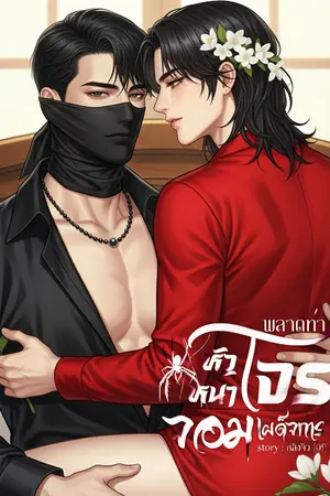 ปกนิยาย พลาดท่าหัวหน้าโจรจอมเผด็จการ