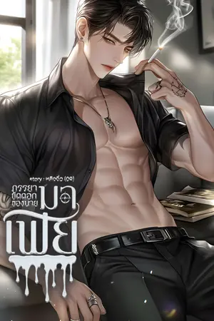 ปกนิยาย ภรรยาขัดดอกของนายมาเฟีย