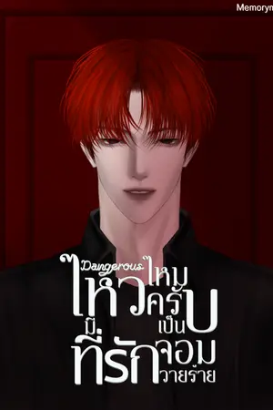 ปกนิยาย Dangerous ไหวไหมครับมีที่รักเป็นจอมวายร้าย