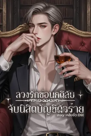 ปกนิยาย ลวงรักซ่อนคดีลับจับนิสิตบัญชีตัวร้าย