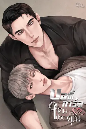 ปกนิยาย บอดี้การ์ดคนโปรดของคุณ