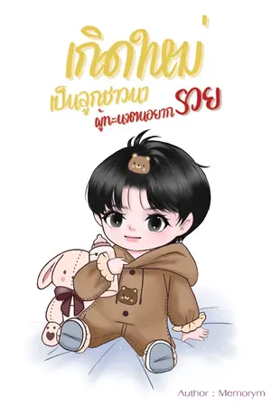 ปกนิยาย เกิดใหม่เป็นลูกชาวนาผู้ทะนงตนอยากรวย