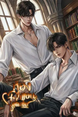 ปกนิยาย ห้องเพื่อนสุดแซ่บ