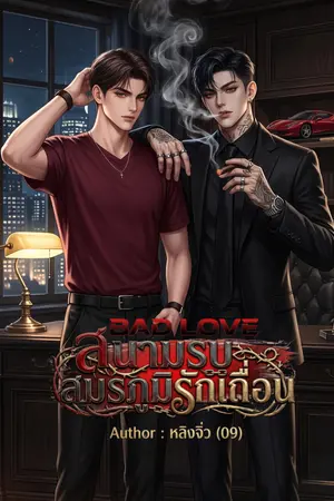 ปกนิยาย Bad Love สนามรบสมรภูมิรักเถื่อน