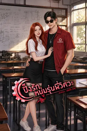 ปกนิยาย ปิ๊งรักหนุ่มรุ่นพี่วิศวะ