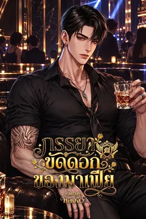 ปกนิยาย ภรรยาขัดดอกของนายมาเฟีย
