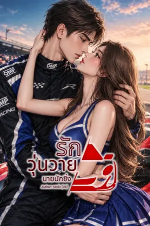 ปกนิยาย รักวุ่นวายนายนักซิ่ง