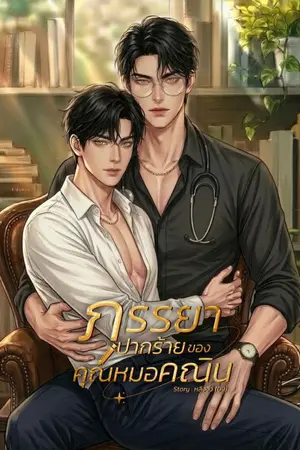 ปกนิยาย ภรรยาปากร้ายของคุณหมอคณิน