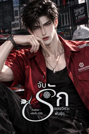 ปกนิยาย จับรักเชลยวิศวะพันธุ์ดุ