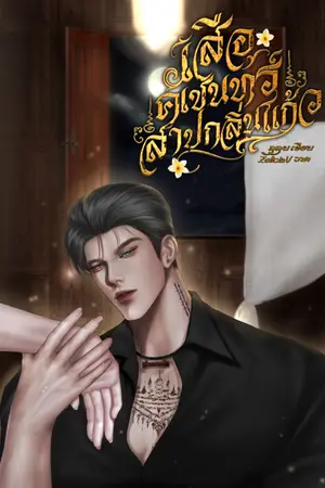 ปกนิยาย เสือคเชนทร์สาปกลิ่นแก้ว |Mpreg