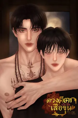 ปกนิยาย ดวงดีตกเป็นเมียเสือขุน |Mpreg
